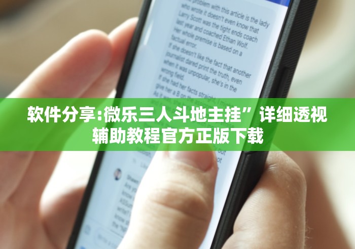 软件分享:微乐三人斗地主挂”详细透视辅助教程官方正版下载