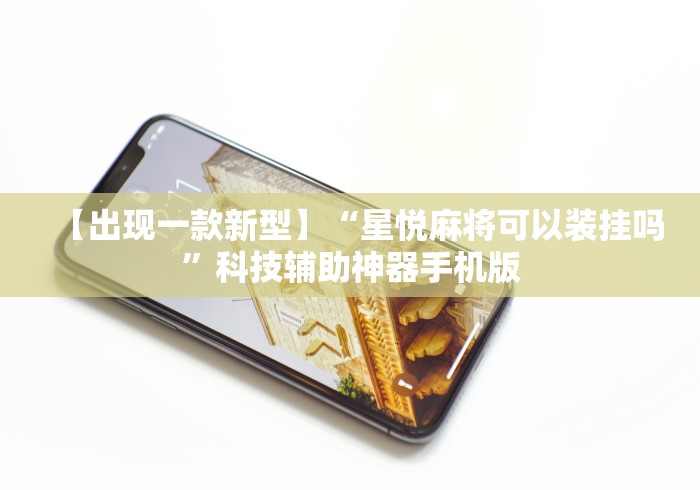 必看科普“微乐山东麻将麻将开挂”原来有神器下载!