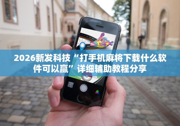 必备教程“手机徐州麻将怎么才能赢	”确实可以使用辅助