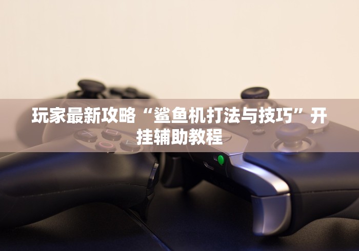 [分析]“微乐甘肃麻将挂(免费)”(果然有透视挂) 