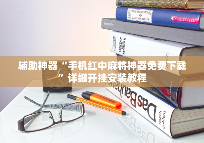 辅助神器“手机红中麻将神器免费下载”详细开挂安装教程