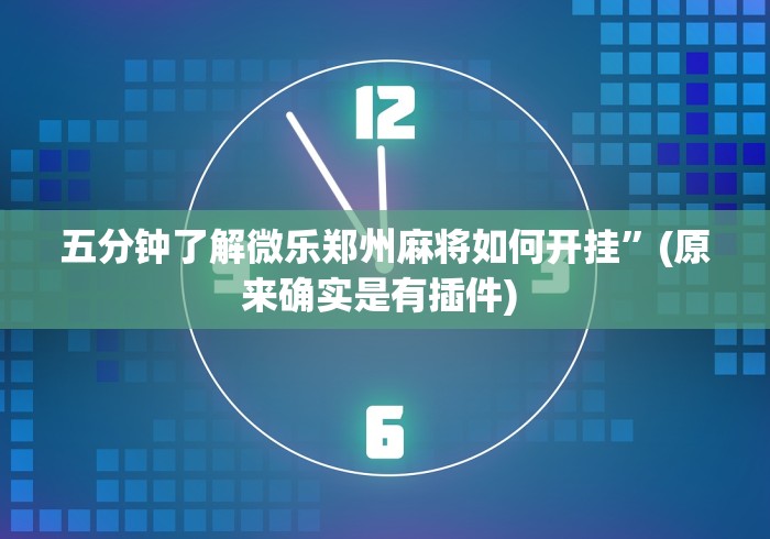 五分钟了解微乐郑州麻将如何开挂	”(原来确实是有插件) 