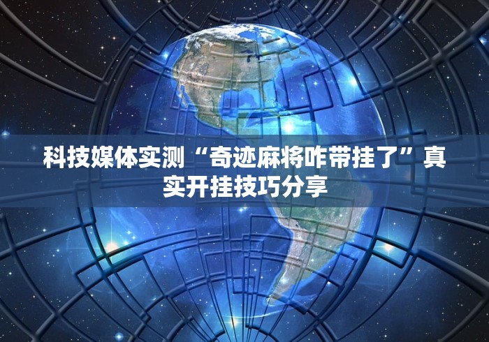 【玩家必备技术】“微乐麻将亲友房开挂器通用版”(果然有透视挂)