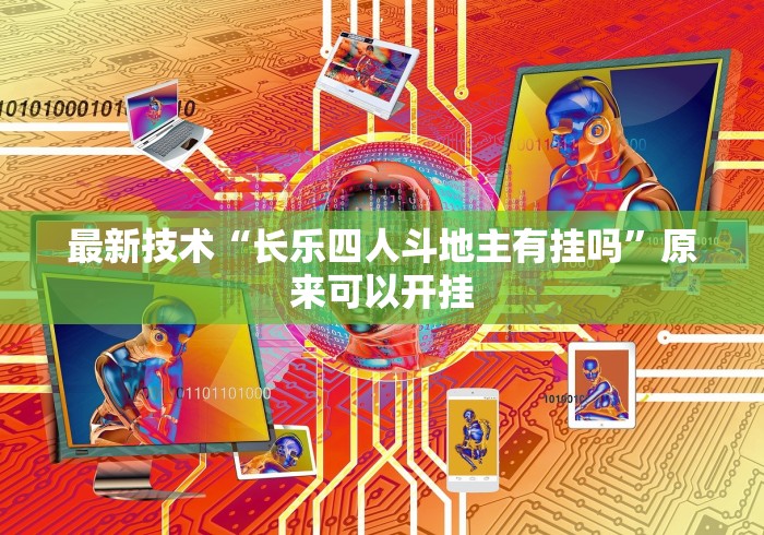 教程更新!“微乐二丁拐辅助器”原来可以开挂