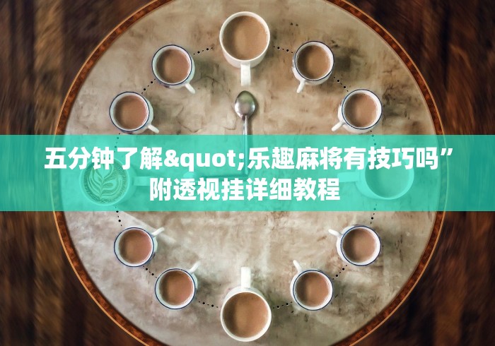 五分钟了解"乐趣麻将有技巧吗	”附透视挂详细教程 