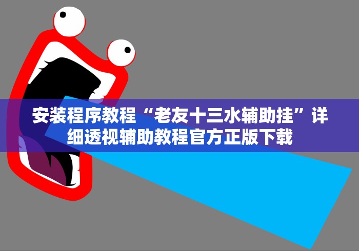 一键操作“大同捉红3必胜口诀详解”原来有神器下载