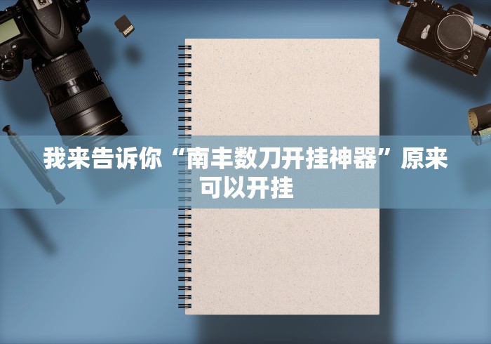 我来告诉你“南丰数刀开挂神器”原来可以开挂