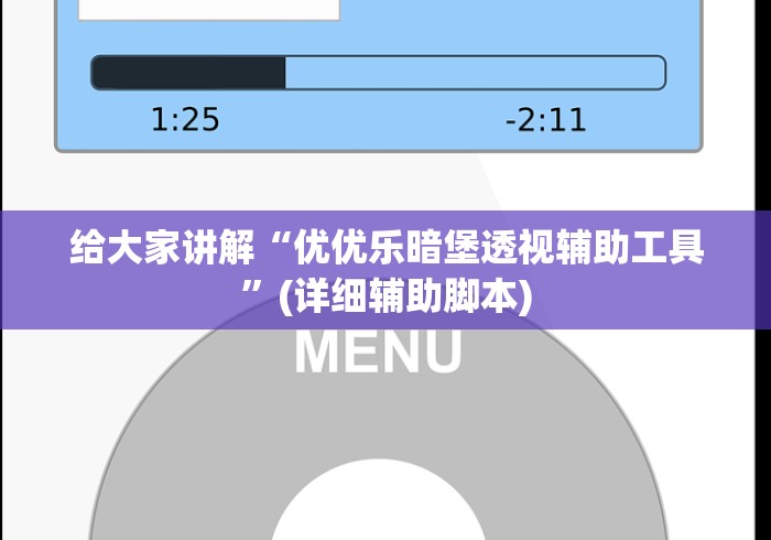 给大家讲解“优优乐暗堡透视辅助工具”(详细辅助脚本)