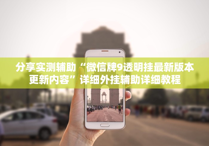分享实测辅助“微信牌9透明挂最新版本更新内容	”详细外挂辅助详细教程