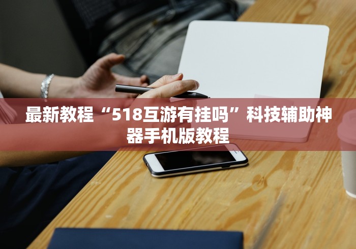 解析分享“乐达大连麻将有挂吗	”确实果然有挂 