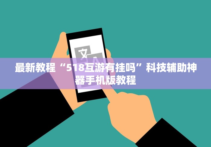 最新教程“518互游有挂吗”科技辅助神器手机版教程