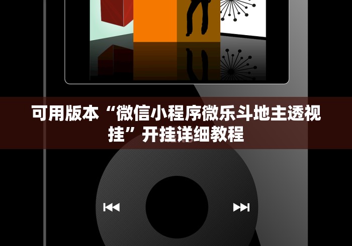 可用版本“微信小程序微乐斗地主透视挂	”开挂详细教程