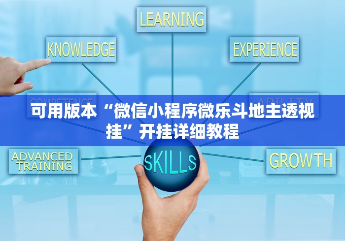 必备教程“手机徐州麻将怎么才能赢”确实可以使用辅助