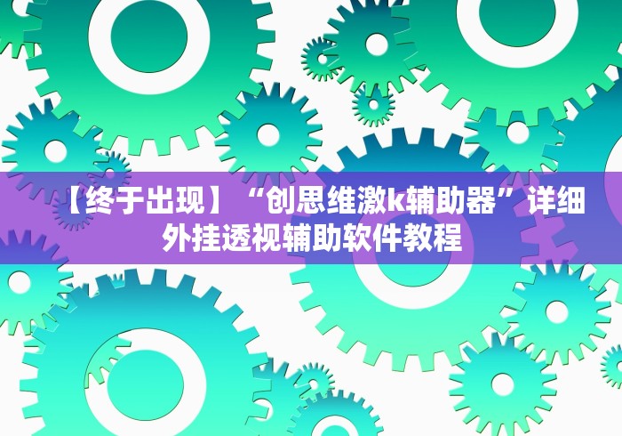 独家分析“微乐河北麻将怎么玩能少输分”分享必要外挂教程