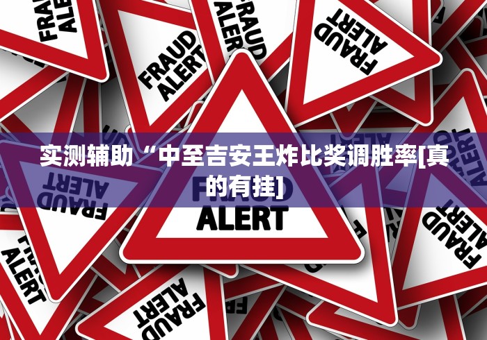 内测功能“微乐长春麻将怎么总输”揭秘透视辅助万能挂