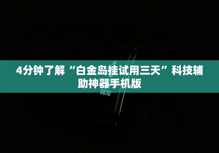 4分钟了解“白金岛挂试用三天	”科技辅助神器手机版
