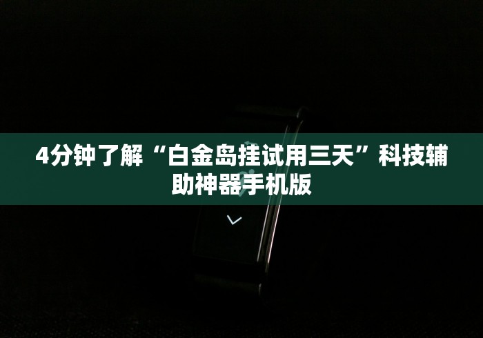 4分钟了解“白金岛挂试用三天”科技辅助神器手机版