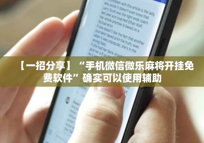 【一招分享】“手机微信微乐麻将开挂免费软件”确实可以使用辅助