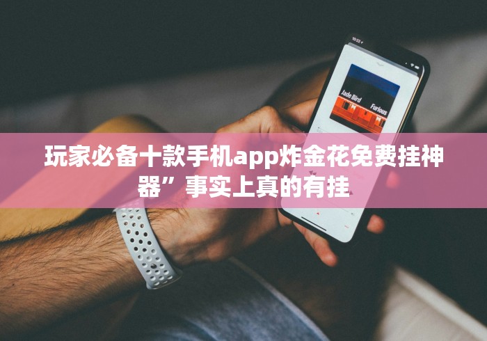 玩家必备十款手机app炸金花免费挂神器”事实上真的有挂