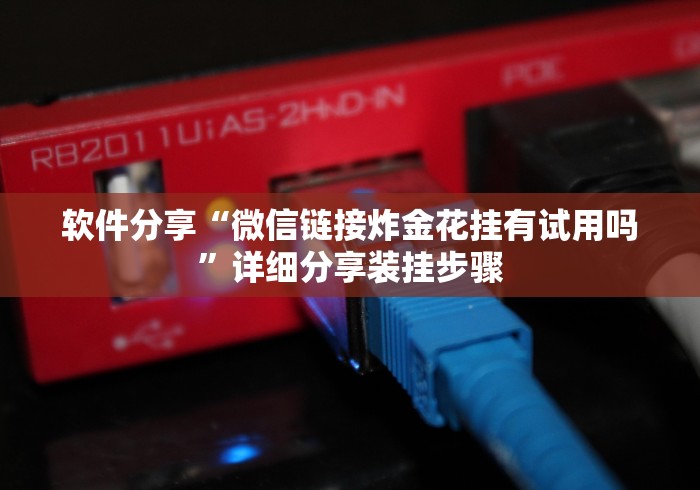 软件分享“微信链接炸金花挂有试用吗”详细分享装挂步骤