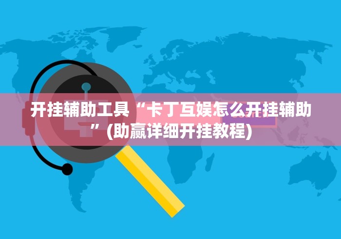 开挂辅助工具“卡丁互娱怎么开挂辅助”(助赢详细开挂教程)