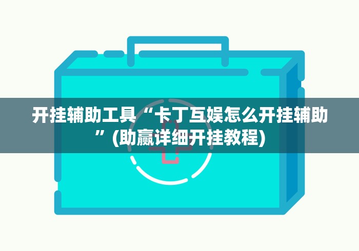 开挂辅助工具“卡丁互娱怎么开挂辅助	”(助赢详细开挂教程)