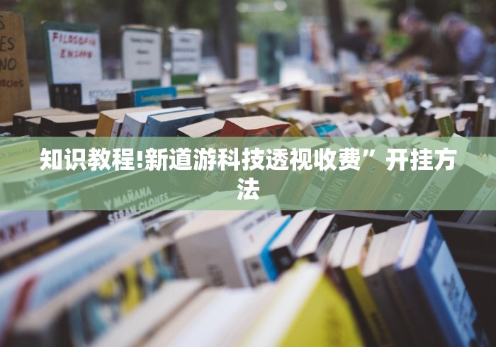 知识教程!新道游科技透视收费”开挂方法