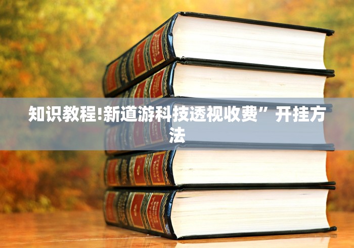 玩家必学攻略“大同麻将外卦”揭秘透视辅助万能挂