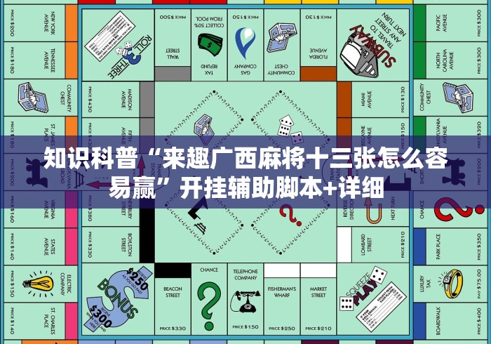 知识科普“来趣广西麻将十三张怎么容易赢”开挂辅助脚本+详细