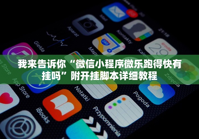 我来告诉你“微信小程序微乐跑得快有挂吗”附开挂脚本详细教程