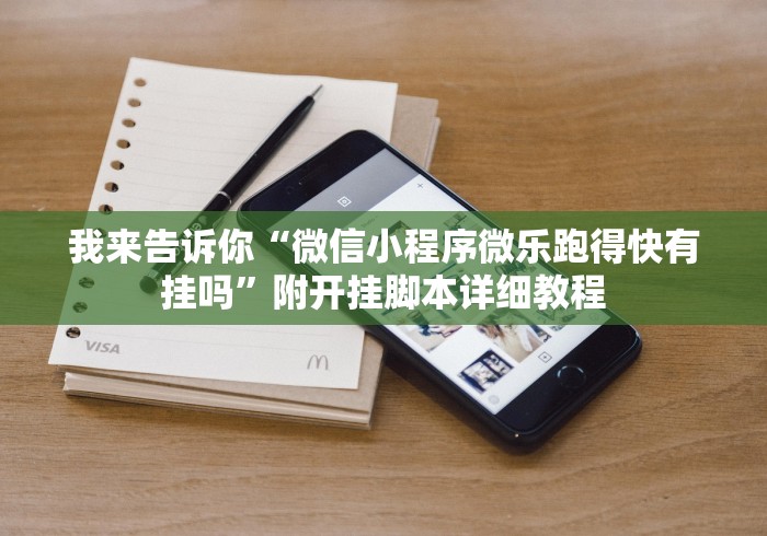 我来告诉你“微信小程序微乐跑得快有挂吗”附开挂脚本详细教程