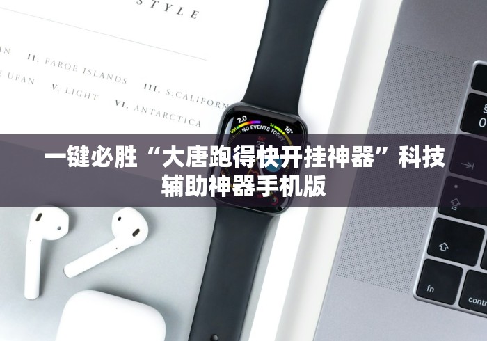 一键必胜“大唐跑得快开挂神器	”科技辅助神器手机版