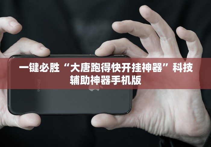 知识教程!天府棋牌可以开挂吗	”开挂安装教程