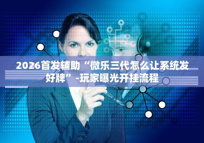 【玩家必看实操】“微乐南昌麻将有挂是真的	”详细开挂安装教程