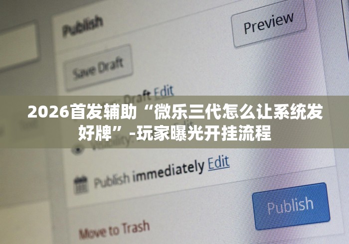【重磅来袭】“微乐上海麻将开挂神器”通用版下载教程！
