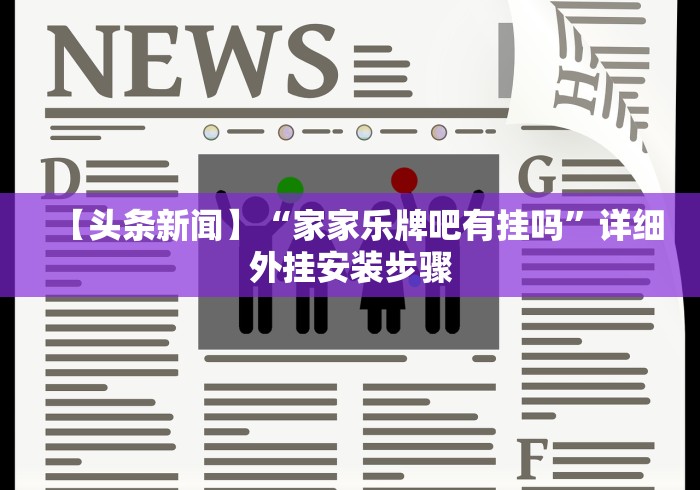 推荐辅助使用‘福建十三水有挂吗”附开挂脚本详细教程