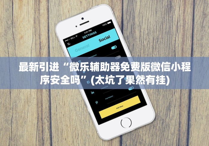 最新引进“微乐辅助器免费版微信小程序安全吗	”(太坑了果然有挂)