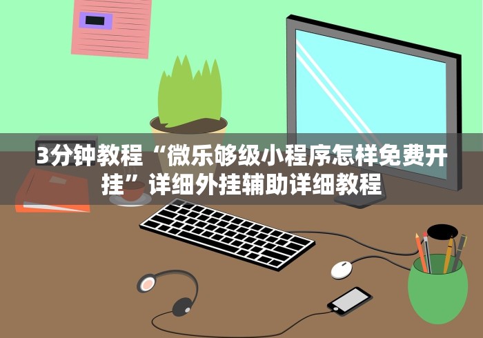 【给大家科普一下】“边锋斗地主透视软件(详细透视开挂教程) 【给大家科普一下】“边锋斗地主透视软件(详细透视开挂教程)