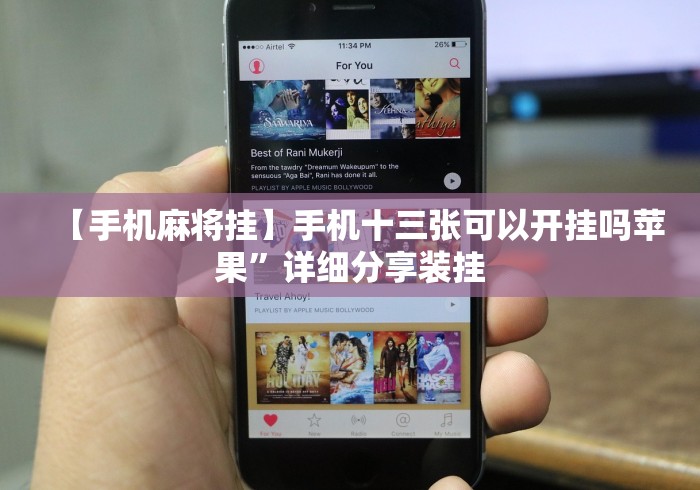 【手机麻将挂】手机十三张可以开挂吗苹果	”详细分享装挂