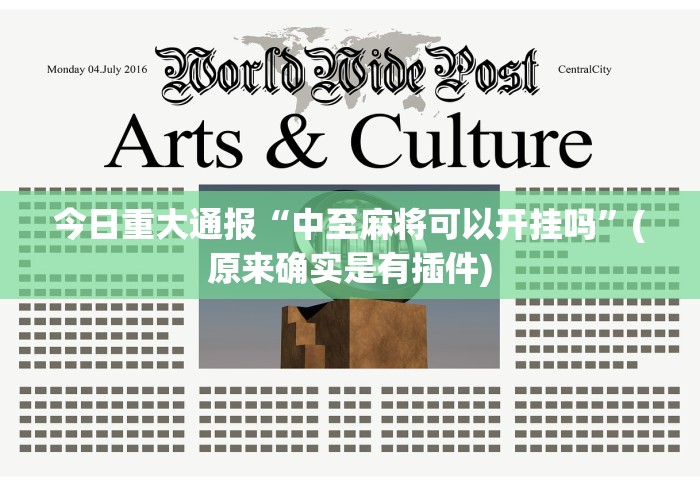 可用版本“手机微乐麻将必赢神器”(透视挂)详细用法教程