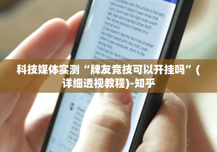 科技媒体实测“牌友竞技可以开挂吗”(详细透视教程)-知乎