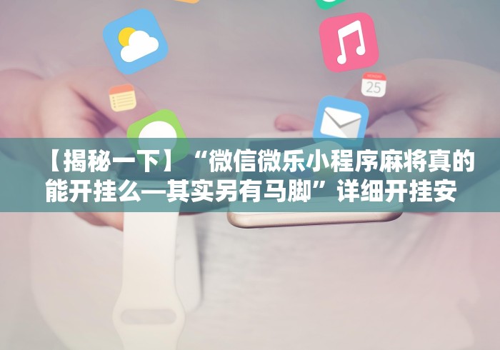 教程更新!:微乐四川麻将小程序必赢神器 百度贴吧”开挂辅助软件教程