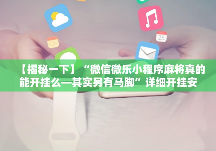 知识教程!天府棋牌可以开挂吗”开挂安装教程