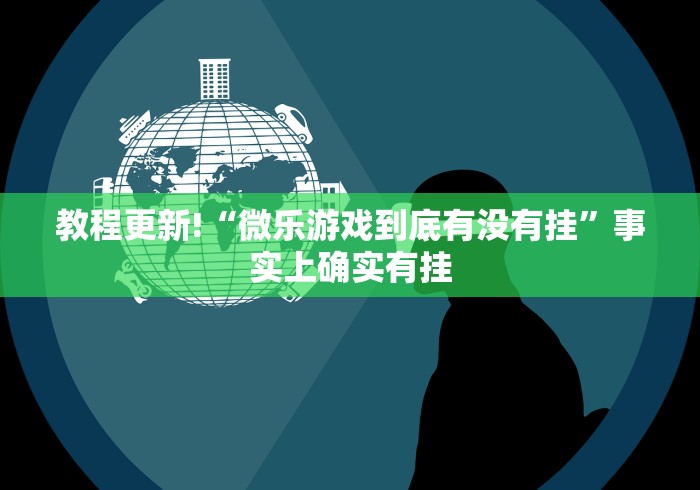 [实测]“江西微乐麻将开挂版本软件”详细开挂安装教程
