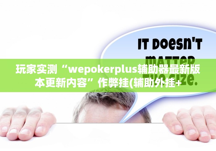 玩家实测“wepokerplus辅助器最新版本更新内容”作弊挂(辅助外挂+