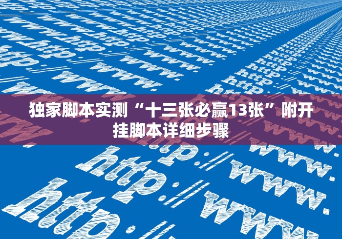 独家脚本实测“十三张必赢13张”附开挂脚本详细步骤