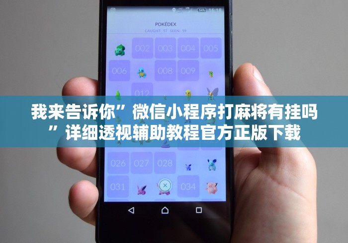 我来告诉你	”微信小程序打麻将有挂吗”详细透视辅助教程官方正版下载