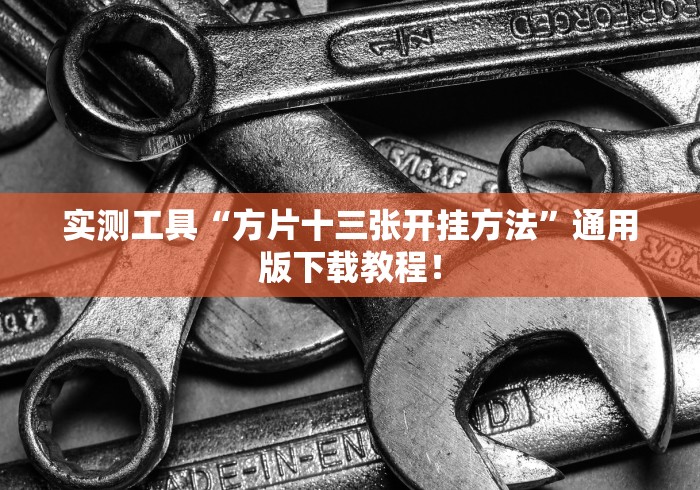 实测工具“方片十三张开挂方法”通用版下载教程！