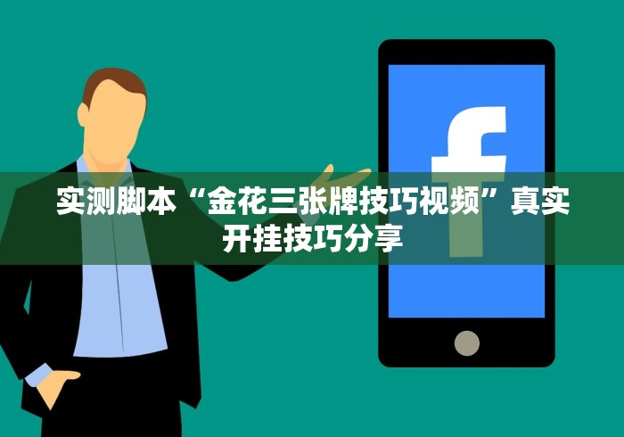 实测脚本“金花三张牌技巧视频	”真实开挂技巧分享