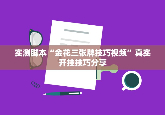实测脚本“金花三张牌技巧视频”真实开挂技巧分享